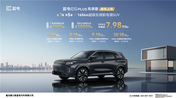 7.98万买中型插混SUV 纯电续航起步就165km！蓝电E5 PLUS先享版杀疯了