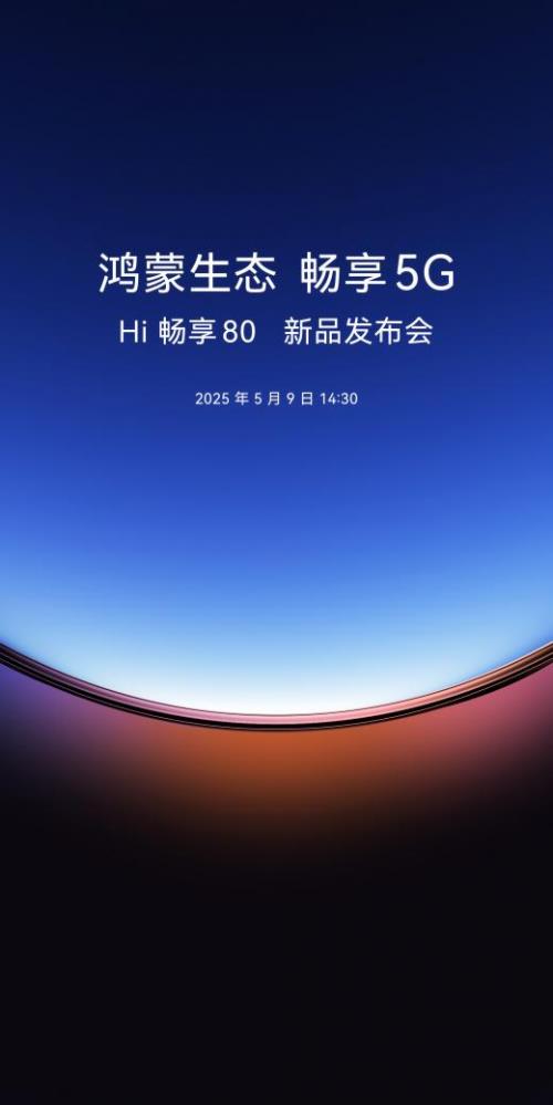 黑科技首秀 999元起！Hi畅享80定档5月9日直播发布