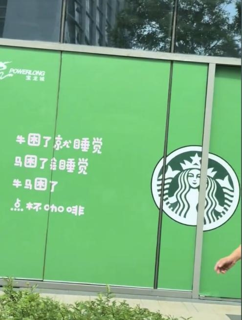 星巴克辟谣“牛马”广告语嘲讽打工人：未授权 广告是商场做的