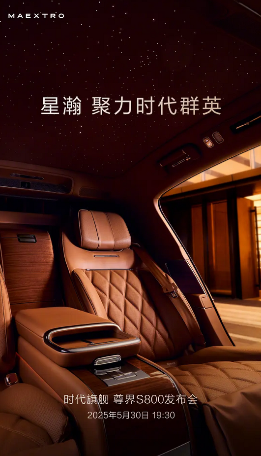 劳斯莱斯同款星空顶！尊界S800内饰细节官宣 5月30日上市