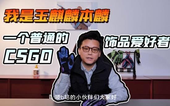 CS圈知名富豪网红玉麒麟宣布退圈：注销Steam账号