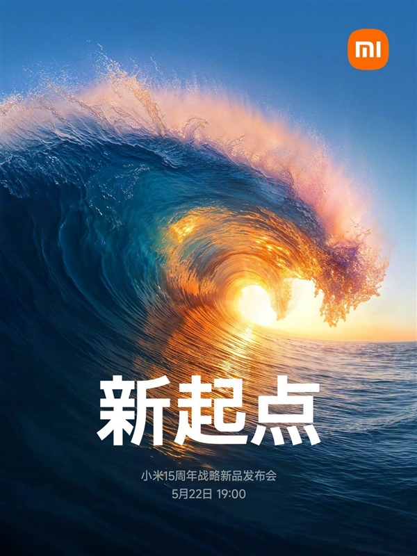 玄戒O1、小米YU7都来了！小米15周年战略新品发布会定档5月22日