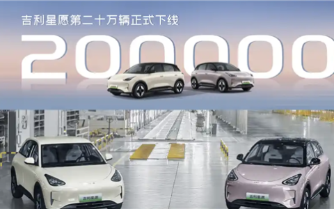 全国车型销冠！吉利星愿第200000辆新车正式下线