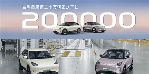 全国车型销冠！吉利星愿第200000辆新车正式下线