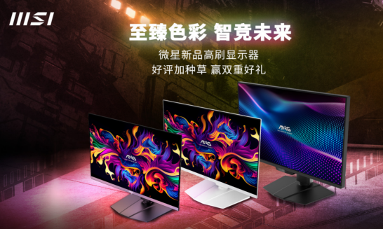 微星618显示器新品首发 晒单立享至高100元返现