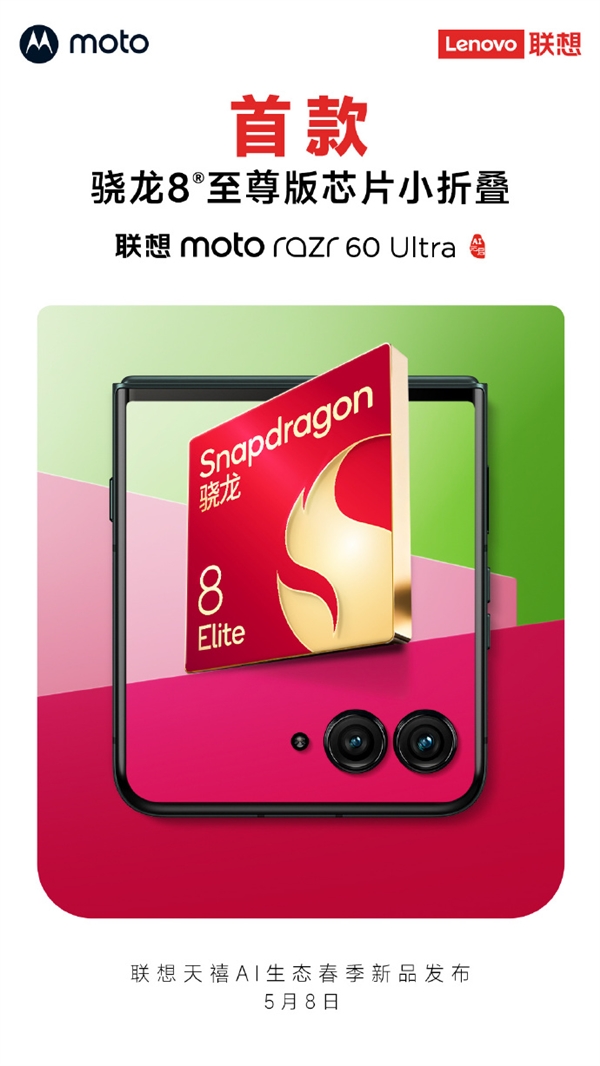 联想moto razr 60 Ultra国行今天发布：首款骁龙8至尊版小折叠