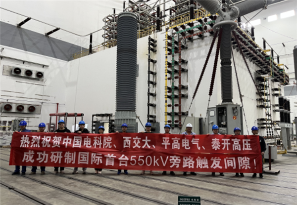 国际首台！550千伏旁路触发间隙装置研制成功