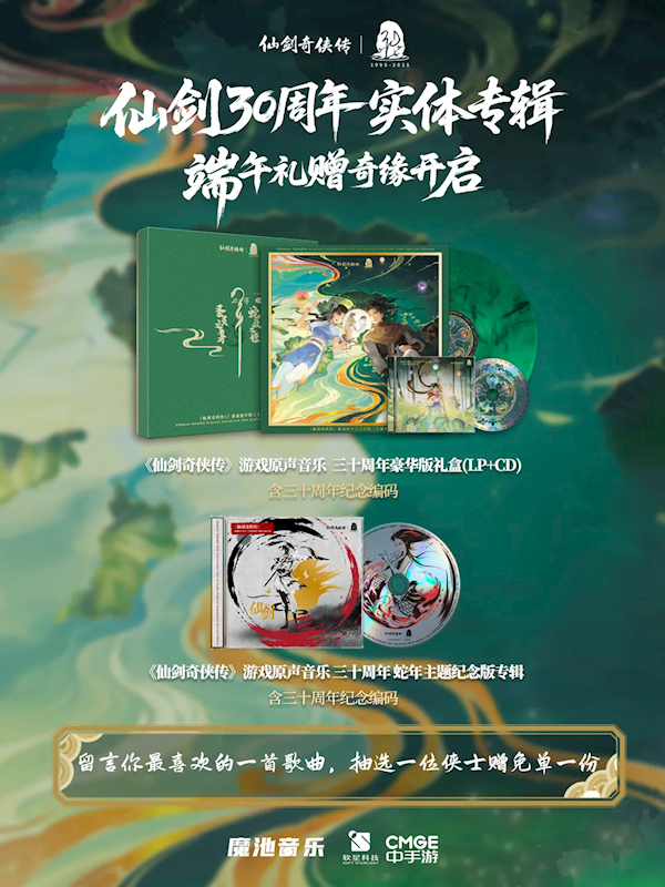 369元！仙剑30周年实体专辑上线：荷塘彩胶、五灵珠CD
