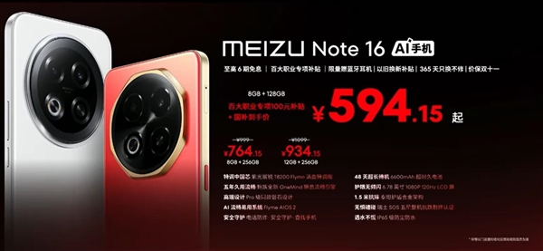 人人买得起！魅族Note 16发布：594.15元起