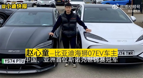 比亚迪又一位冠军车主！赵心童喜提海狮07EV