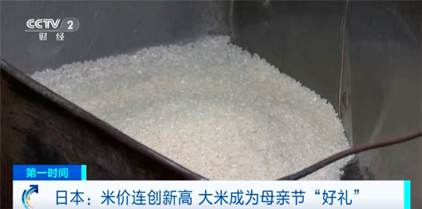 价格涨疯了 大米成日本母亲节最热门礼物：1斤超20元人民币