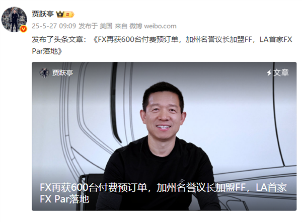 贾跃亭喜笑颜开：交付不到20辆  FX已获1900台付费预订单