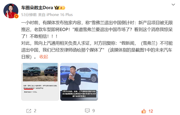 曝雪佛兰退出中国已倒计时 上汽通用人士回应：假新闻 已发律师函