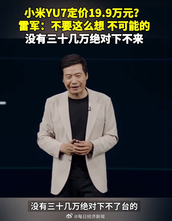 雷军：YU7卖19.9万别想了 对标Model Y配置卖30几万差不多！