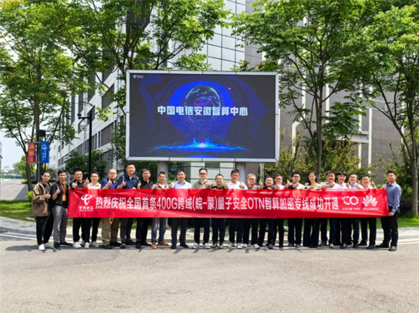 全国首条400G量子安全OTN智算加密专线业务开通 跨越2000余公里