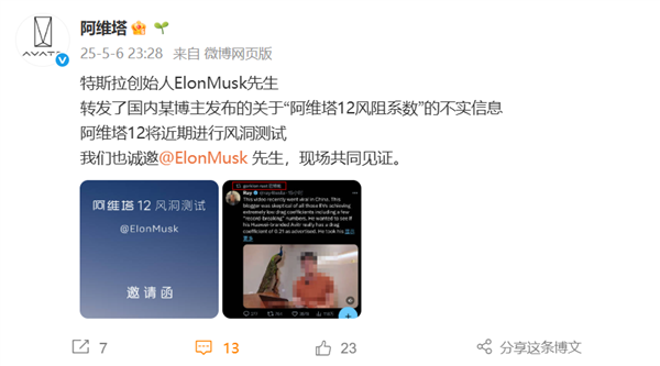博主实测风阻系数视频被马斯克转发！阿维塔邀请马斯现场见证测试