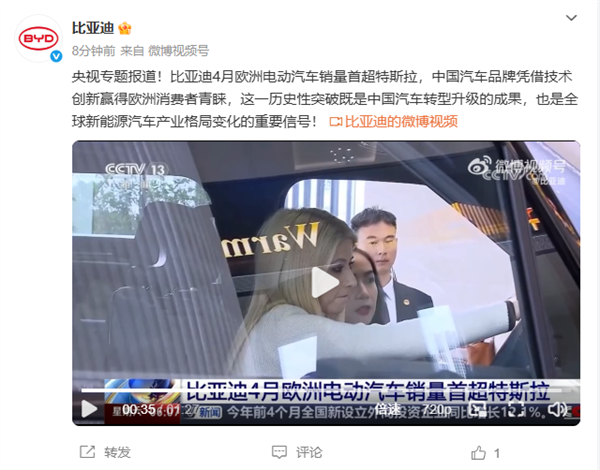 比亚迪：欧洲首超特斯拉是历史性突破 全球格局变了