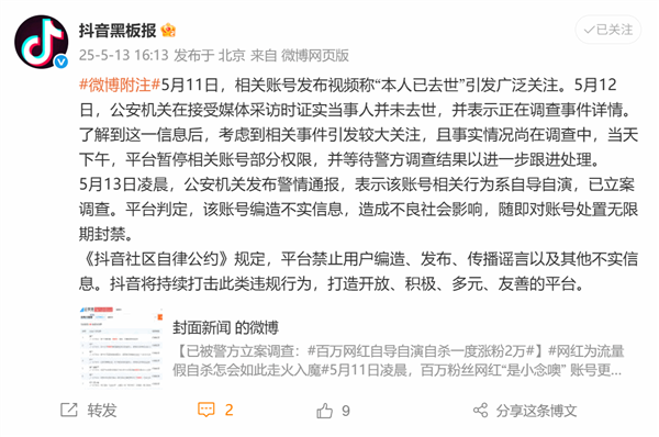 网红自称“本人已去世”引关注！抖音通报：系自导自演 无限期封禁账号