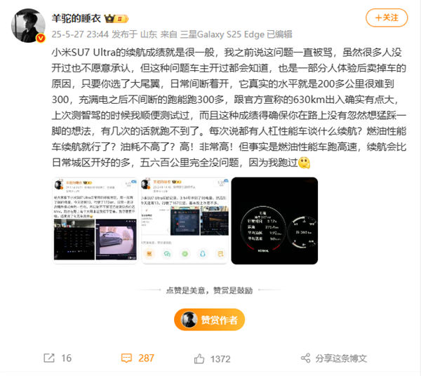 博主称小米SU7 Ultra只能跑300公里 不到官宣一半 车主驳斥