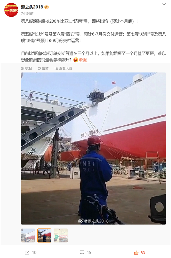 “济南”号！比亚迪出海舰队第八搜汽车滚装船即将出坞