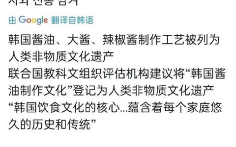 韩国宣布将黄豆酱和酱油申遗引争议 比中国晚千年：网友吐槽标准存漏洞