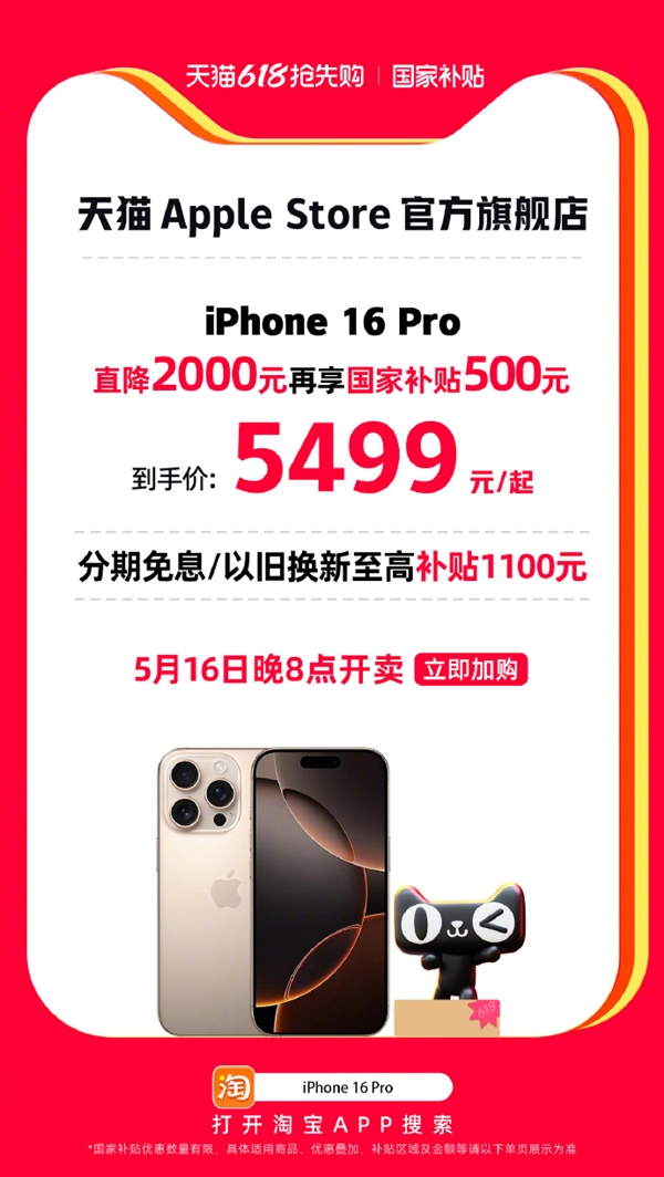 到手5499元起！iPhone 16 Pro天猫官旗叠加国补直降2500：差价够买中端安卓手机