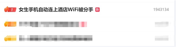 女生手机自动连上酒店Wi-Fi被分手：原来是密码在搞鬼