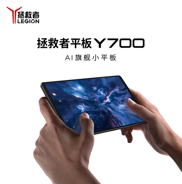 国补价2804元起！联想拯救者平板Y700四代今日首销：骁龙8至尊版小钢炮
