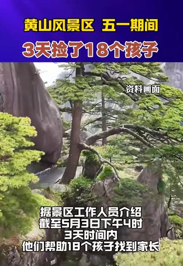 黄山3天捡了18个孩子:家长出门看好孩子插图1 黄山3天捡了18个孩子:家长出门看好孩子