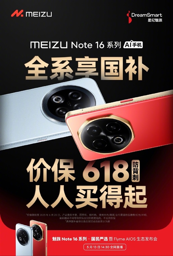 魅族Note 16全系可享国补优惠：价保618绝不背刺 人人买得起