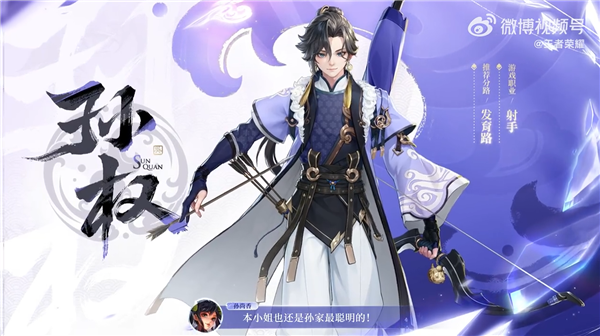 《王者荣耀》新英雄孙权正式官宣：定位射手 能远攻、可近战