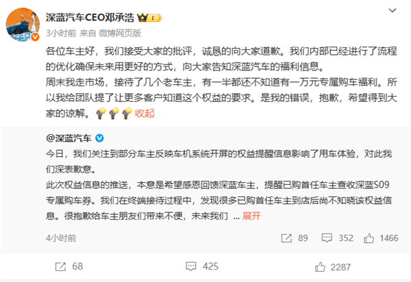 深蓝汽车车机开屏广告引争议 CEO道歉：是我提的要求 我的错