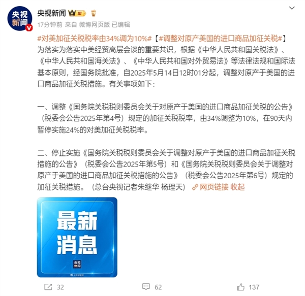 我国最新公告：5月14日12时01分起 对美加征关税税率由34%调为10%