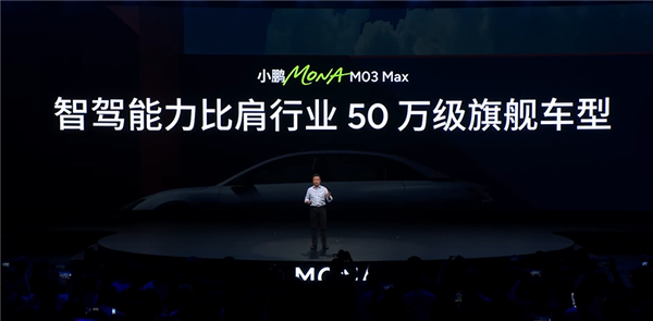 智能辅助媲美别家50万旗舰 小鹏MONA M03 Max上市：12.98万起