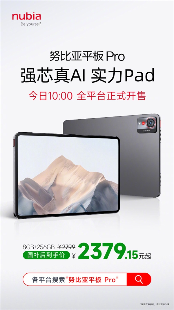 国补2379.15元起 努比亚平板Pro首销：第三代骁龙8 顶配1TB存储