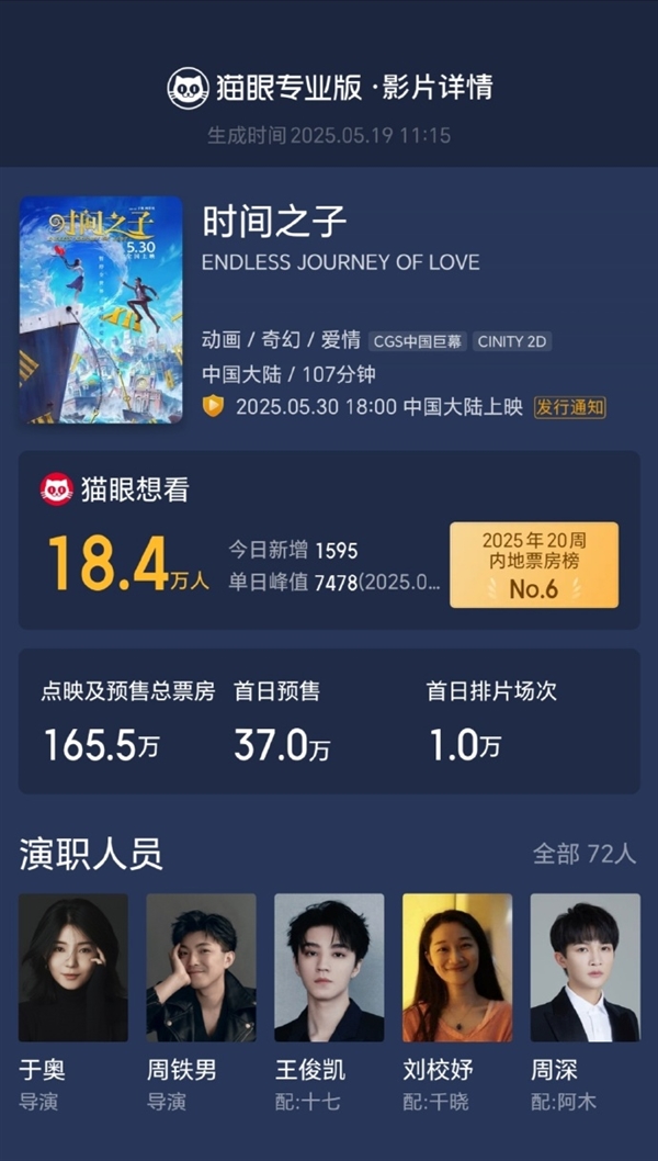 动画电影《时间之子》定档5月30日 王俊凯、黄渤等配音