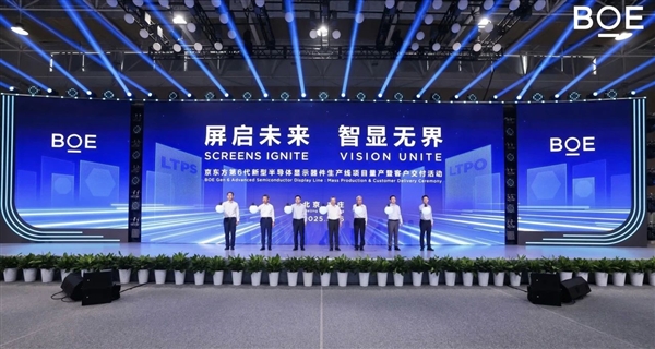 投资290亿元！京东方第6代新型半导体显示器件生产线全面量产