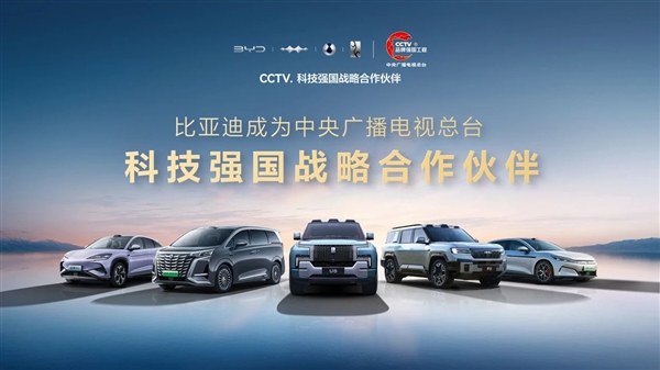 比亚迪成为CCTV科技强国战略合作伙伴：打造世界级品牌