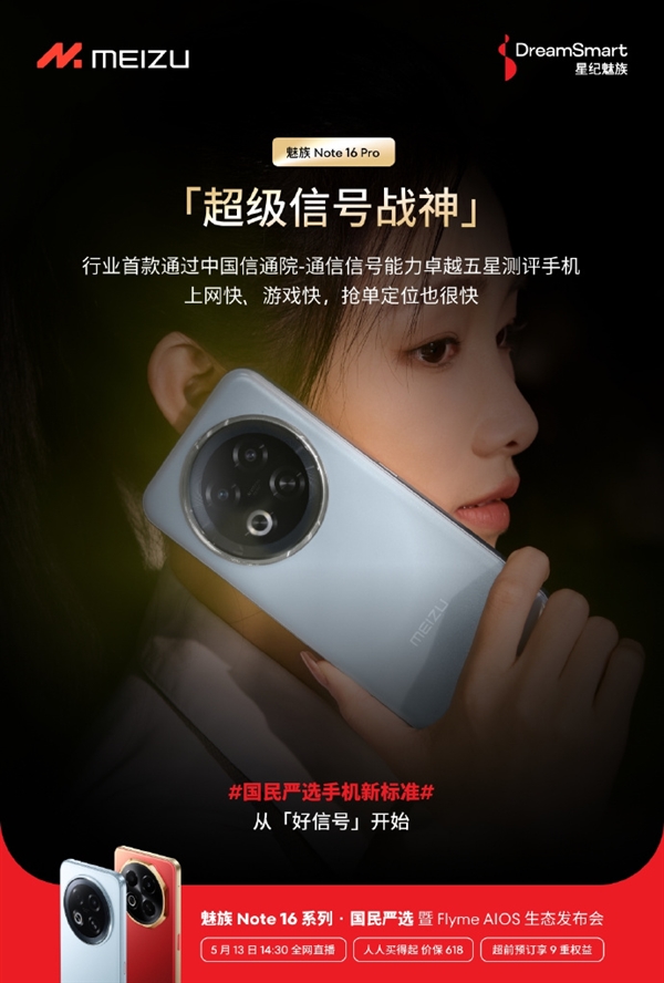 行业首款！魅族Note 16 Pro通过信通院通信信号五星测评
