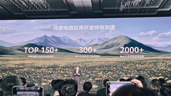 华为鸿蒙电脑首次亮相：应用满足基础办公 支持超1000款外设