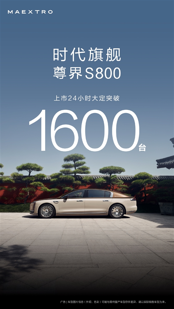把BBA的78S拉下神坛！尊界S800上市24小时大定超1600台