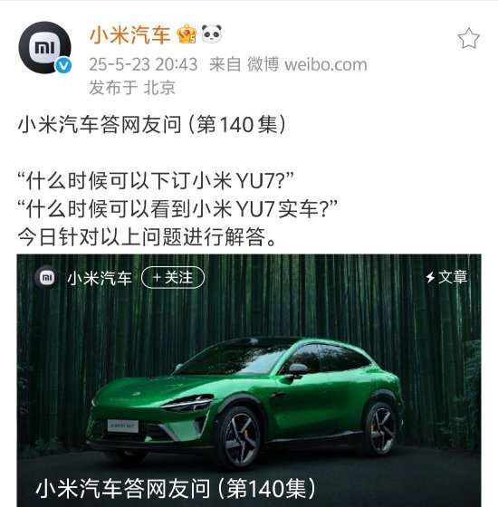 小米YU7价格悬而未决！官方正式回应到店时间