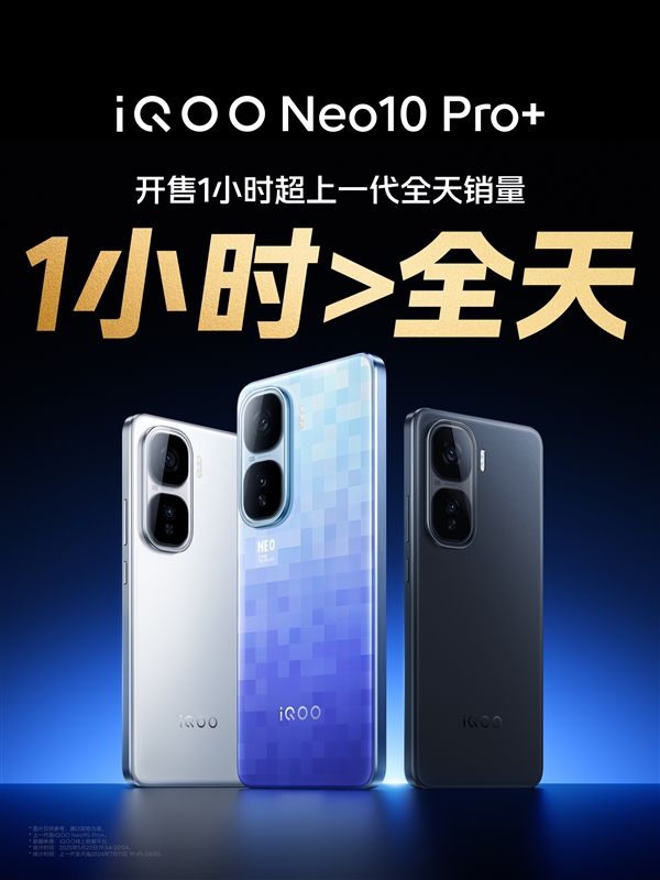 2379.15元起 iQOO Neo10 Pro+开售1小时销量超上代全天销量