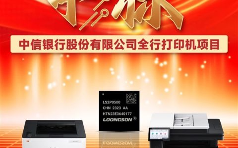 纯国产打印机高光时刻！近4000台龙芯2P0500打印机中标采购