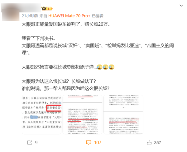 博主称自媒体“正能量爱国说车”辱骂长城汽车被判了 赔偿20万元