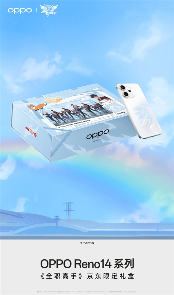 OPPO Reno 14系列携《全职高手》推出京东限定礼盒：内含手机壳、Q版挂件等配件