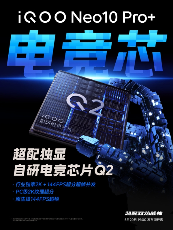 iQOO Neo10 Pro+搭载自研电竞芯片Q2：首次实现PC级2K纹理超分