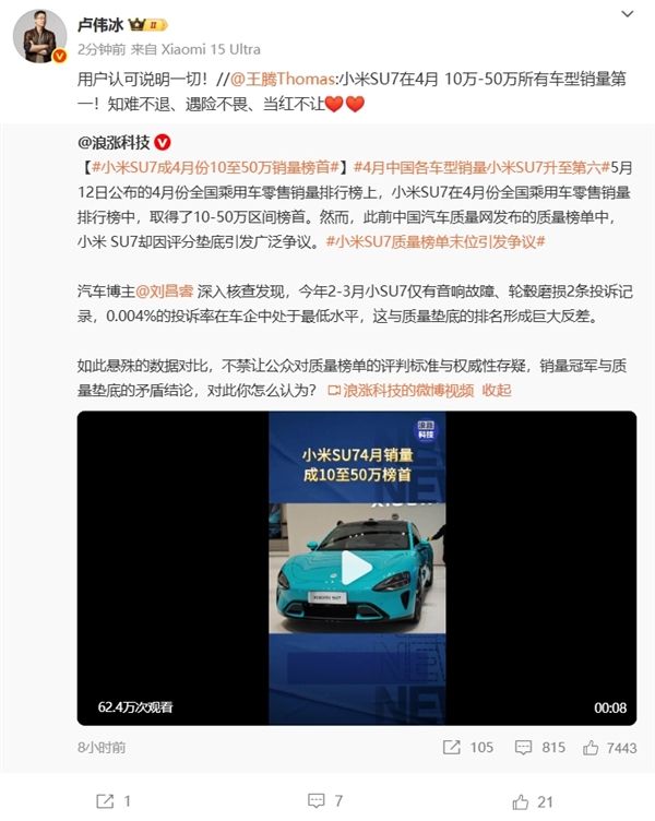 小米SU7成4月份10至50万销量榜首 卢伟冰：用户认可说明一切