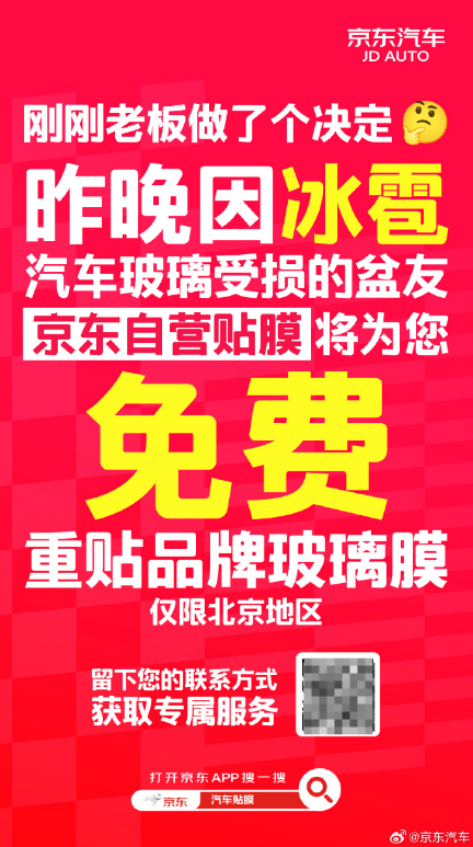 北京突降鸡蛋大冰雹砸车窗！京东汽车宣布免费贴膜