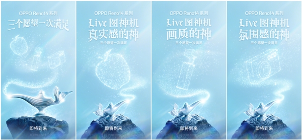 Live图神机！OPPO Reno14系列官宣